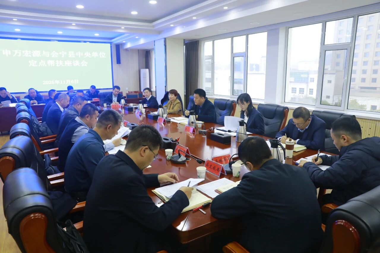 申萬宏源與會寧縣中央單位定點幫扶座談會議召開